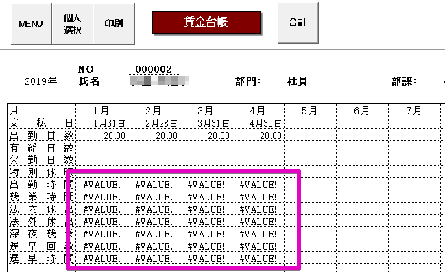 顧客ファイルの勤怠項目に「#VALUE」と表示される