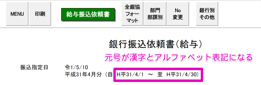 振込依頼書や明細書の｢支給日｣や｢自・至｣の元号表示が二重になる