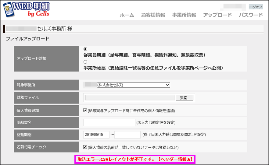 WEB明細へデータをアップロードすると、「取込エラー:CSVレイアウトが不正です。【ヘッダー情報:6】」