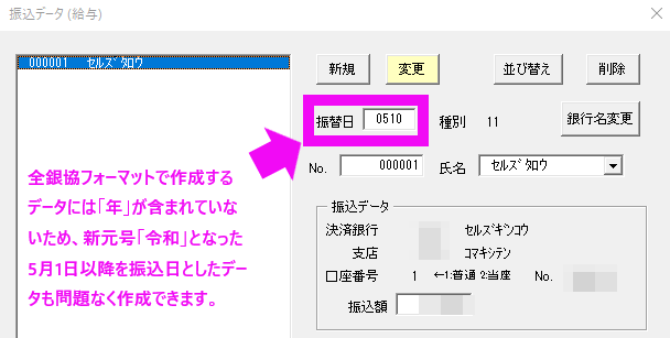 元号が「令和」になりましたが、全銀協フォーマットのデータ作成には影響しませんか？