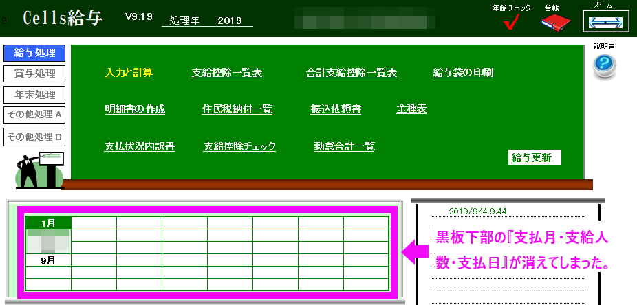 事業所ファイル黒板下部の｢支払月・支給人数・支払日｣が消えてしまった