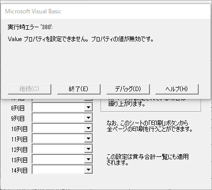 合計支給控除一覧表の項目設定で｢実行時エラー´380´:Valueプロパティが設定できません。プロパティの値が無効です。｣が表示される