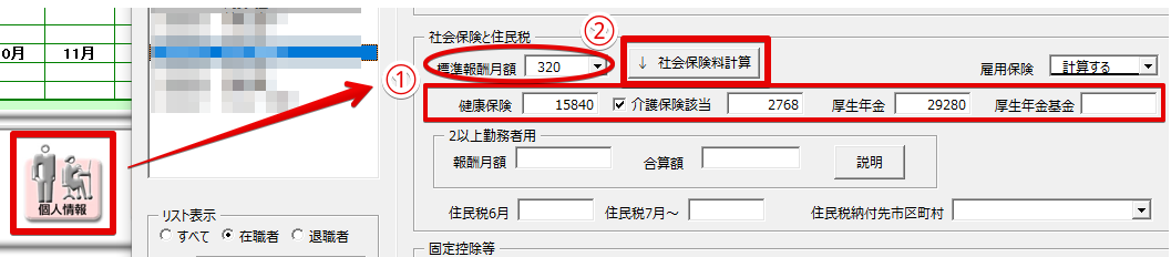 社会保険料の登録・変更と源泉所得税の設定