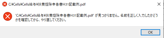 【V9.22】扶養控除申告書「関連資料」で一部の記載例を読み込むとエラー