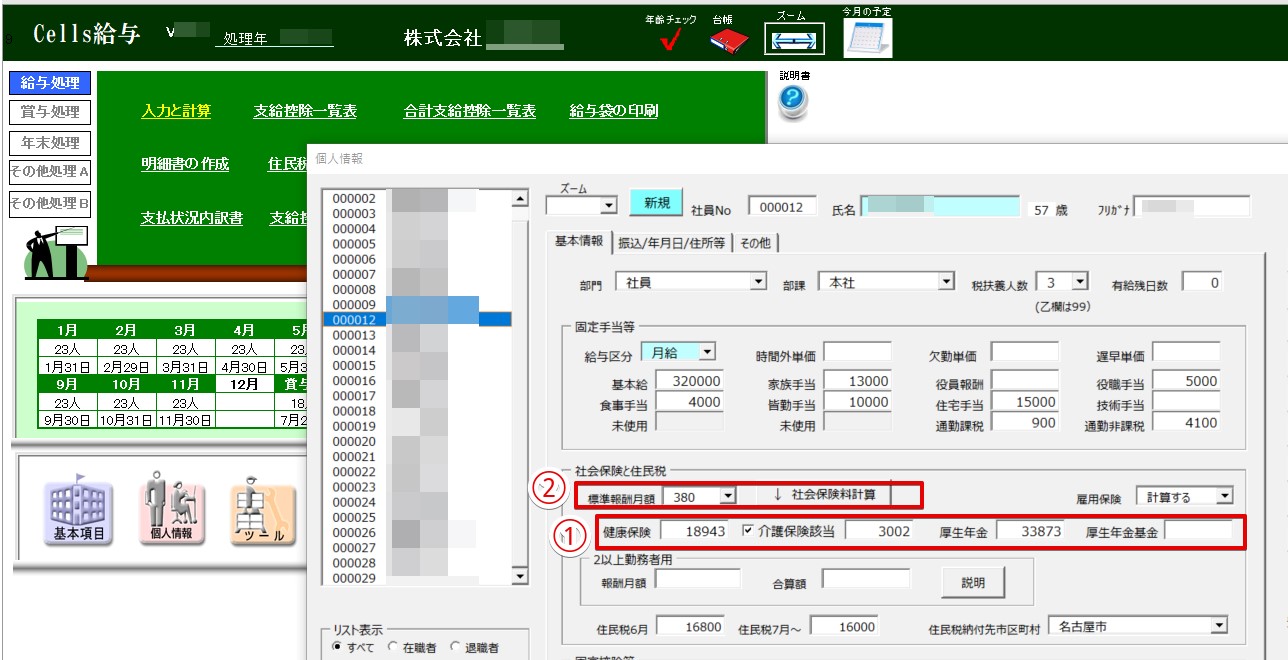 社会保険料の登録・変更と源泉所得税の設定