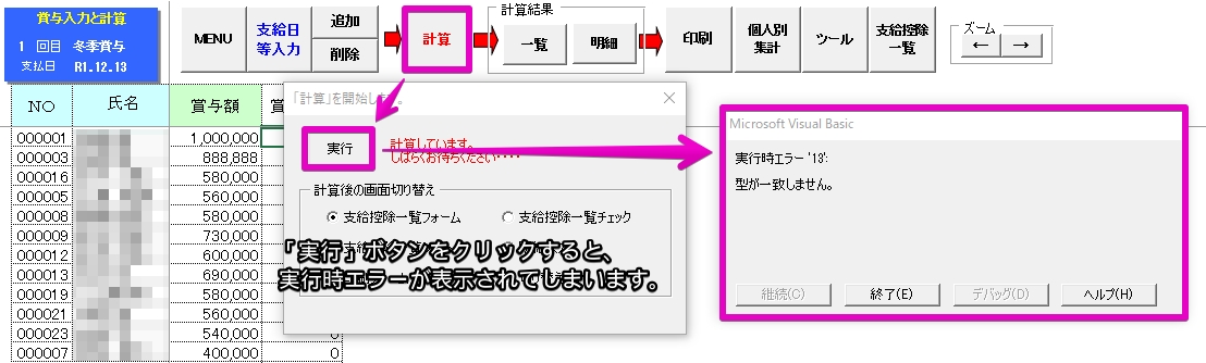 賞与計算で入力と計算画面から計算を実行すると、｢実行時エラー13 型が一致しません｣と表示される