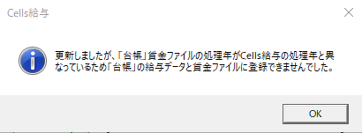 『｢台帳｣賃金ファイルの処理年がCells給与の処理年と異なっているため｢台帳｣の給与データと賃金ファイルに登録できませんでした』と表示される