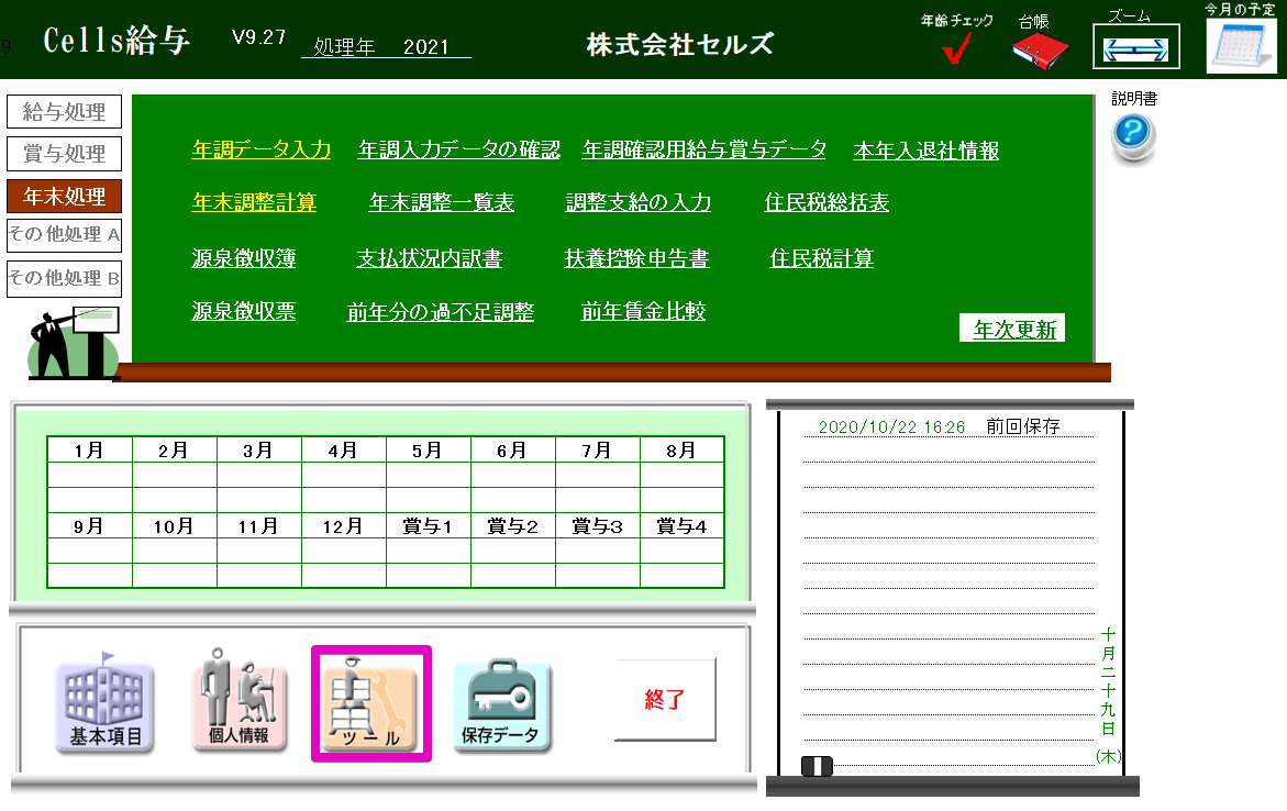 年次更新後、前年の年末調整をやり直す方法