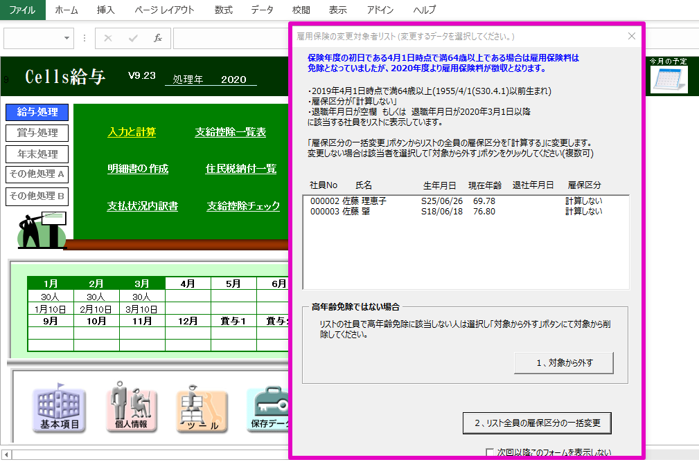 雇用保険高年齢被保険者の保険料免除措置終了に伴う、雇用保険料計算について