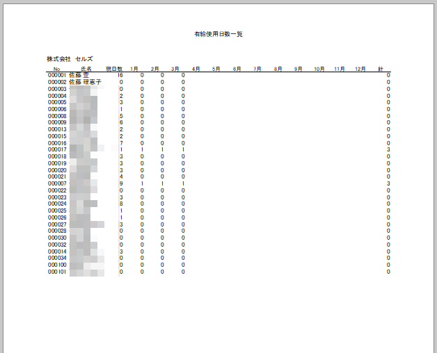 有給使用日数一覧を印刷する方法