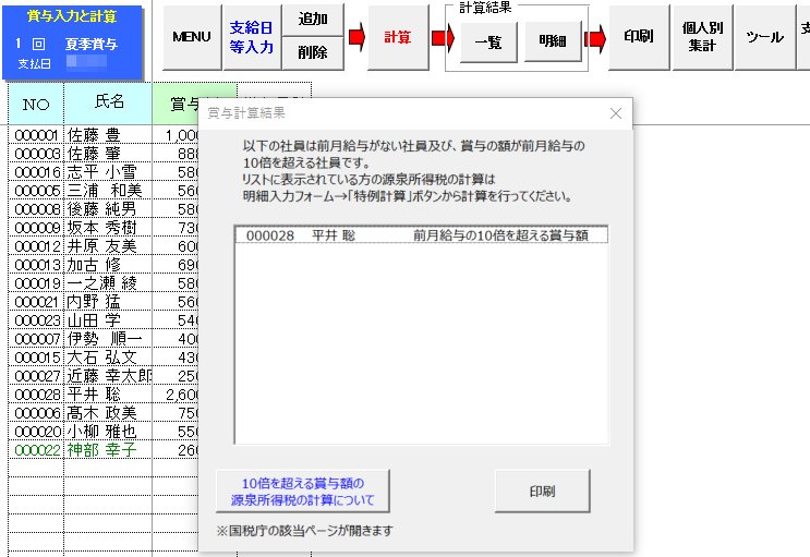 賞与の源泉所得税の特例計算はできますか？