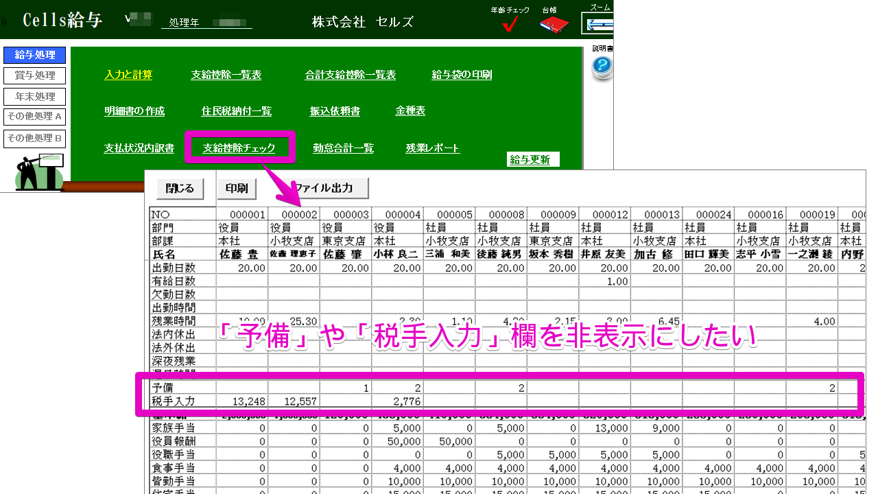支給控除チェックで｢予備｣や｢税手入力｣を非表示にする方法
