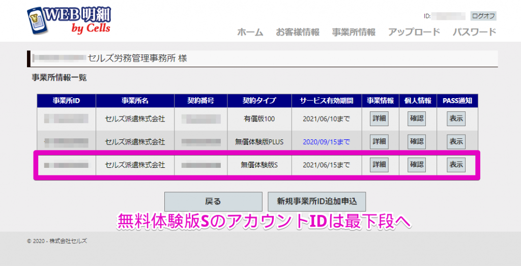 【WEB明細】無償体験版Sアカウント仕様変更のお知らせ（2020.8）