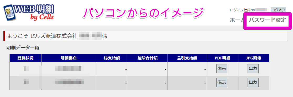 【WEB明細】従業員本人が個人用のログインパスワードを変更できますか？