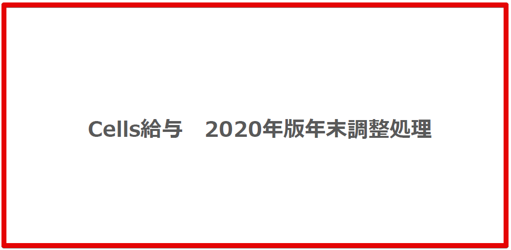 2020年版 年末調整マニュアルのご案内