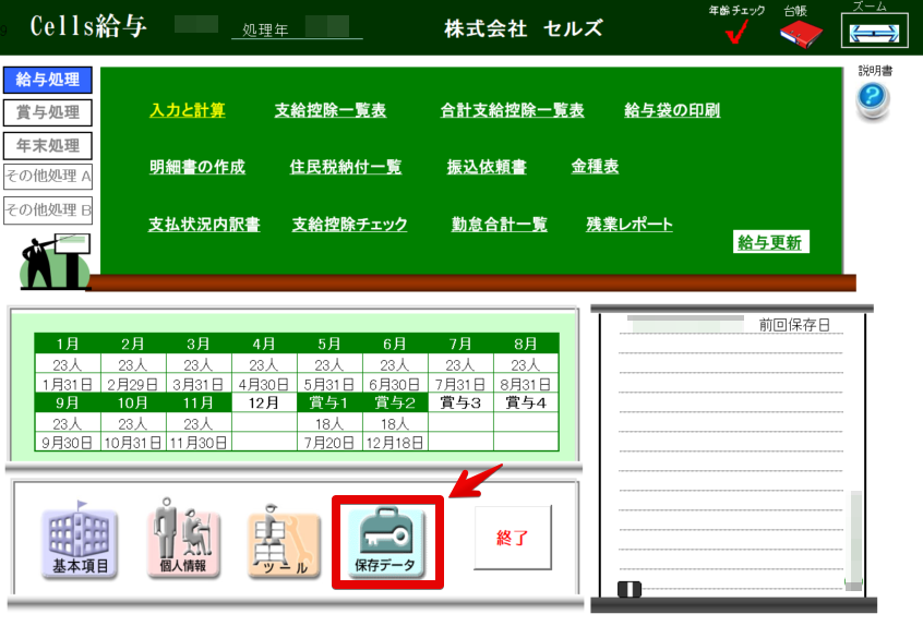 更新済みの給与(賞与)データを修正する方法