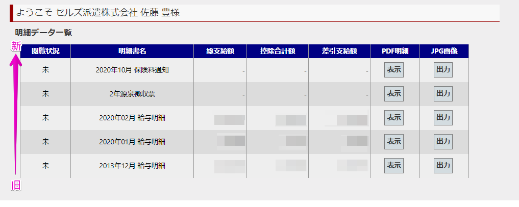 【WEB明細】各従業員専用の閲覧サイトからみる「明細データ一覧」の表示順