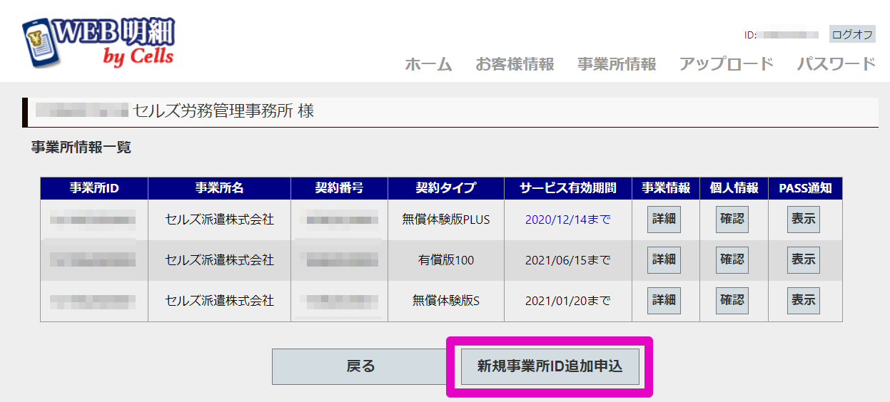 【WEB明細】事業所IDとは？どのようなIDを設定したらよいか（無償体験版PLUS／有償版）