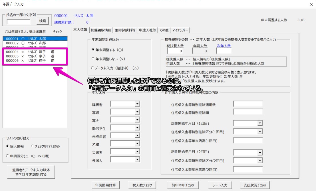 年調データ入力に退職した社員が表示されるのを削除できますか？