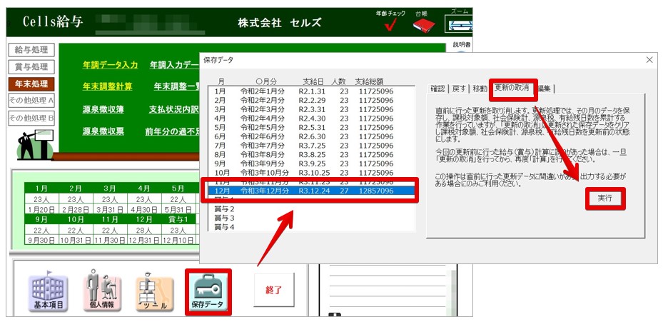 年末調整のやり直し③　《「給与にも賞与にも反映しない」で年末調整計算をかけたが、給与(賞与)計算が間違っていたので修正したい》