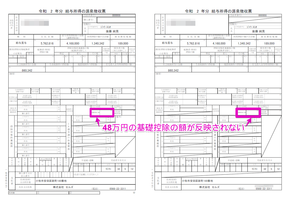 源泉徴収票の「基礎控除の額」欄に48万円の控除額が表示されない