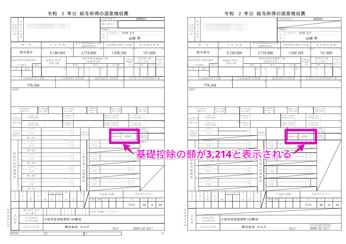 源泉徴収票を出力すると､｢基礎控除の額｣欄に誤った値が表示される