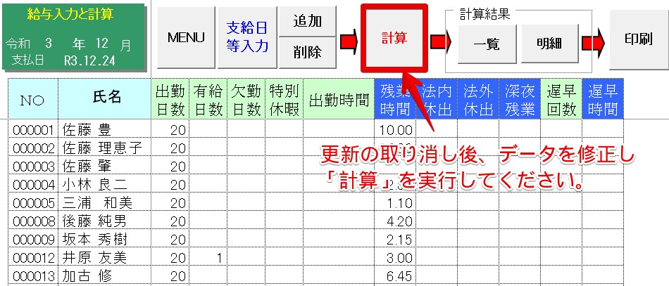 年末調整計算を｢給与(賞与)に反映して｣実行した後、明細入力をすると課税累計額が合わない