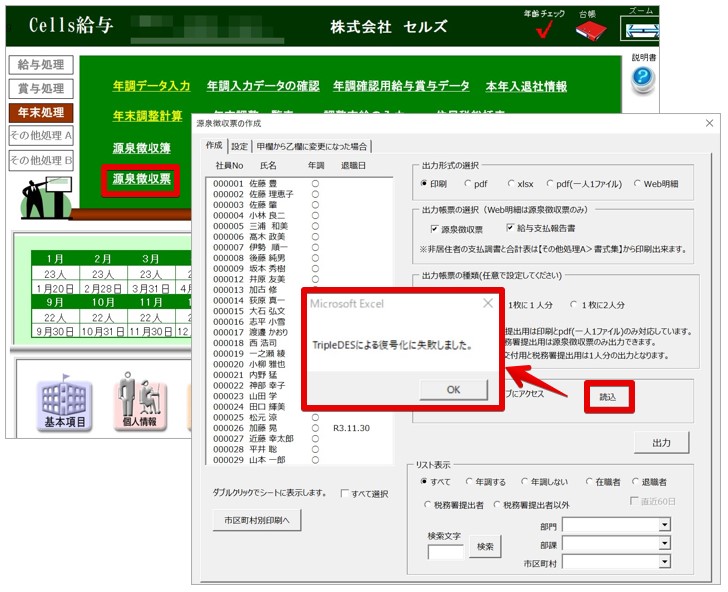 源泉徴収票の作成でマイナンバーを読み込むと｢TripleDESによる複合化に失敗しました。｣と表示される