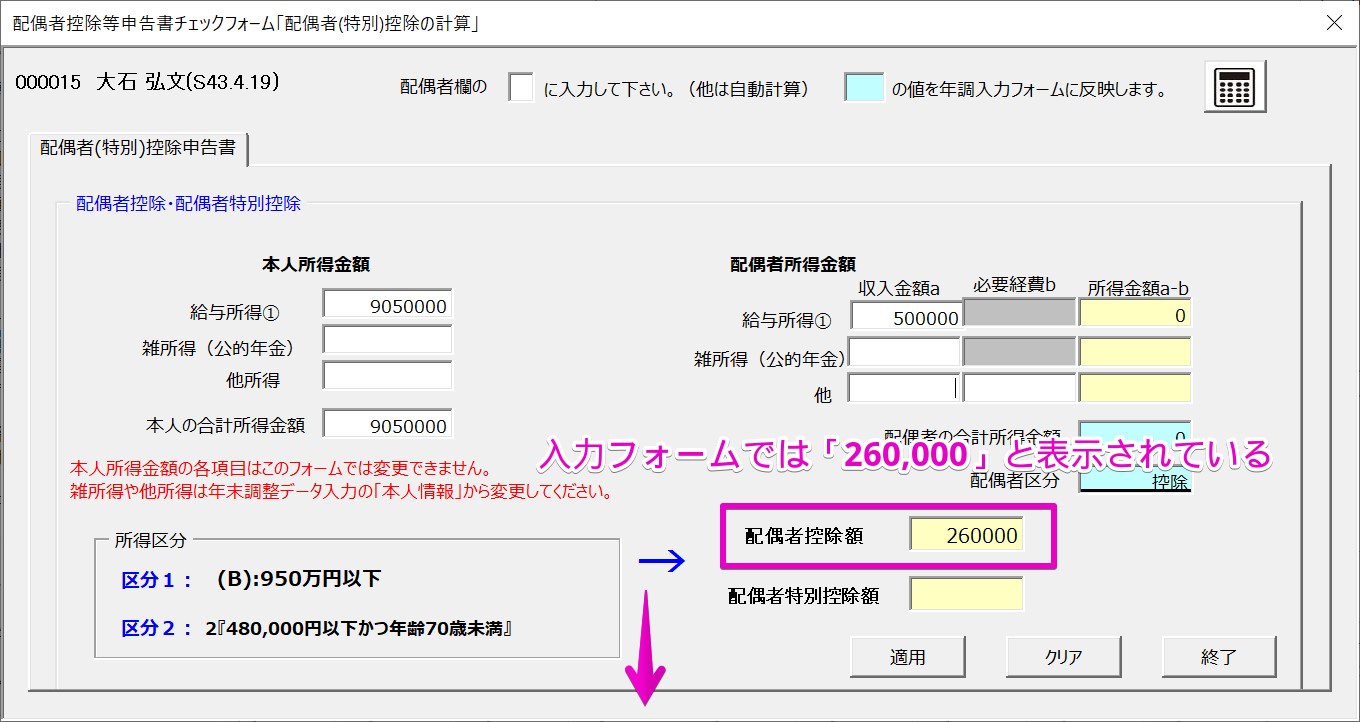 年調データ入力の入力フォームで確認した配偶者控除額と年末調整計算後の控除額が異なる