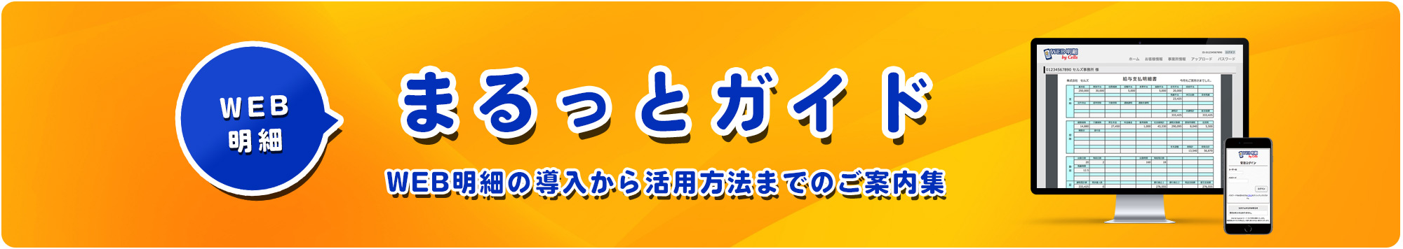 WEB明細「まるっとガイド」