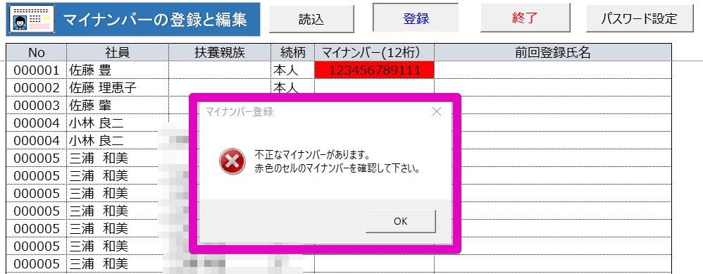 マイナンバーを入力すると｢不正なマイナンバーがあります。赤色のセルのマイナンバーを確認してください。｣と表示され登録できない