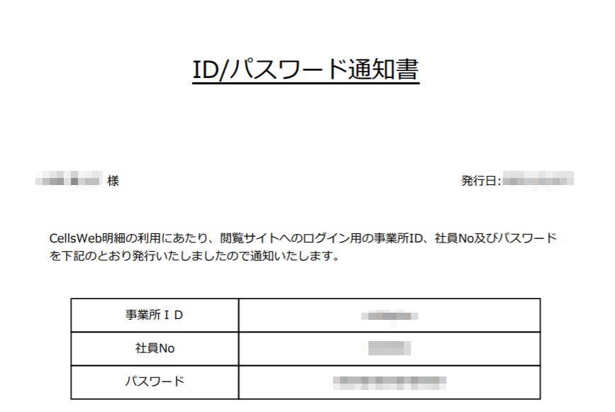 【WEB明細】従業員用の「ID/パスワード通知書」　複数人分をまとめて印刷する方法