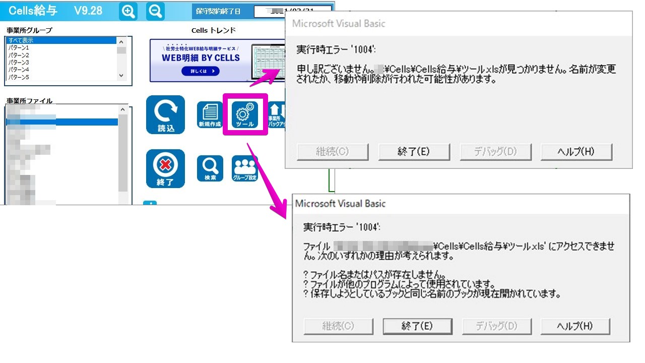 ｢実行時エラー′1004′｣が表示されてツールを開くことができない