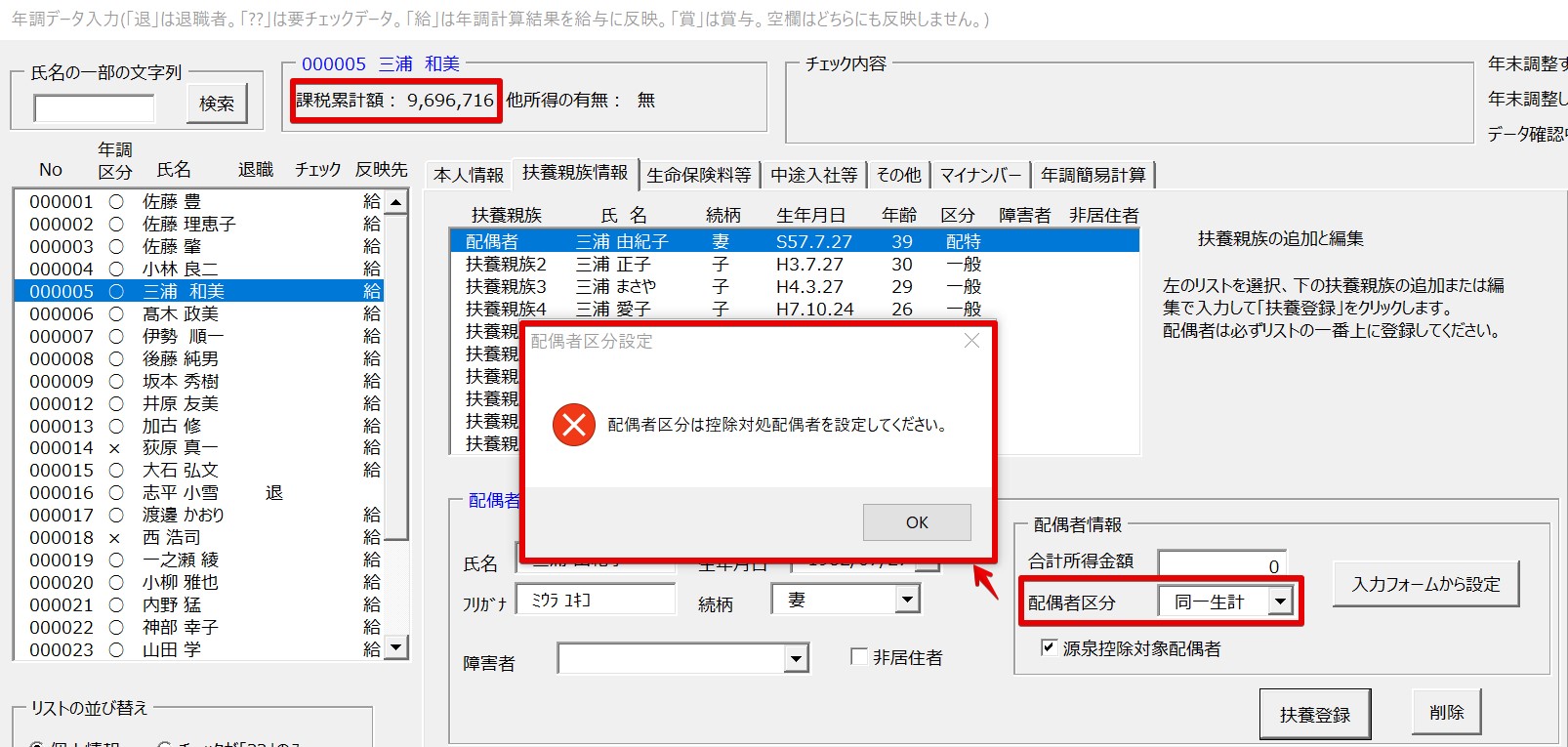 年調データ入力で配偶者情報の「区分」を「同一生計」としたいが「配偶者区分は控除対象配偶者を設定してください」とエラーが表示される