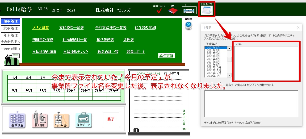 事業所ファイル名を変更したら｢今月の予定｣に記録していた内容が表示されなくなった