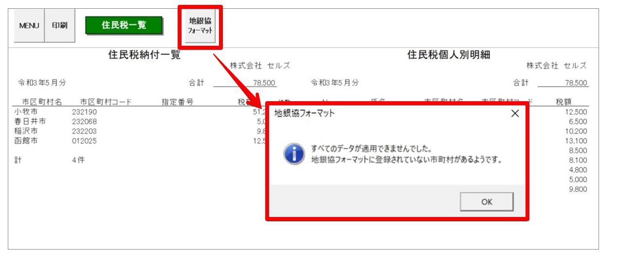 【V9.30不具合報告】住民税一括変更機能で登録した市区町村が地銀協フォーマットで読み込みできない