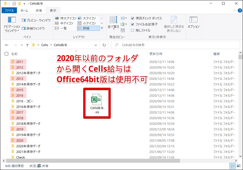 【重要】2020年以前(V9.30以前)のCells給与はOffice64bit版未対応となります。
