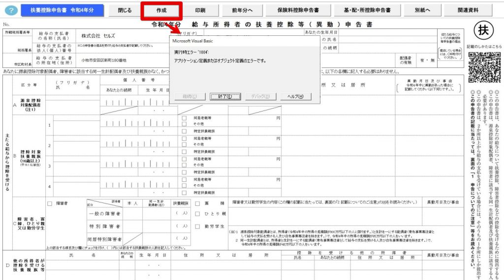 扶養控除申告書を作成すると「アプリケーション定義またはオブジェクト定義エラーです」と表示される