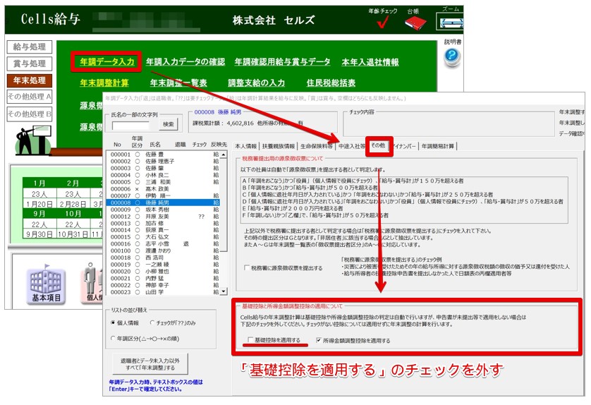 「給与所得者の基礎控除申告書」の提出(記載)がないため、基礎控除額を0円として年末調整計算をしたい