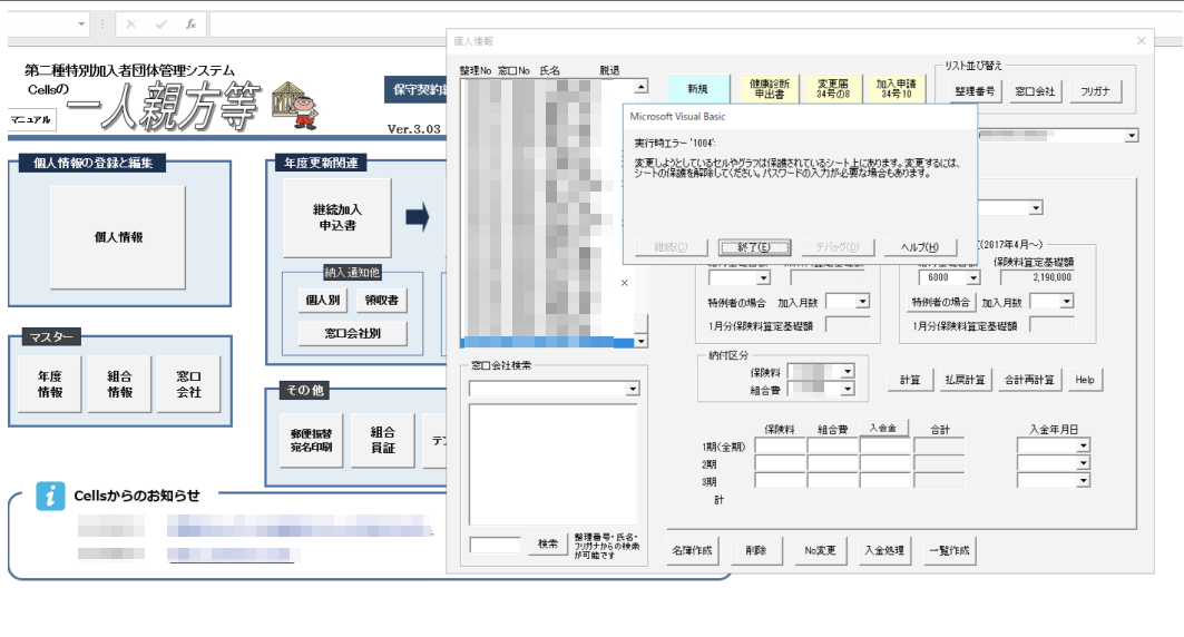 個人情報をクリックすると「変更しようとしているセルやグラフは保護されているシート上にあります」とメッセージが表示される