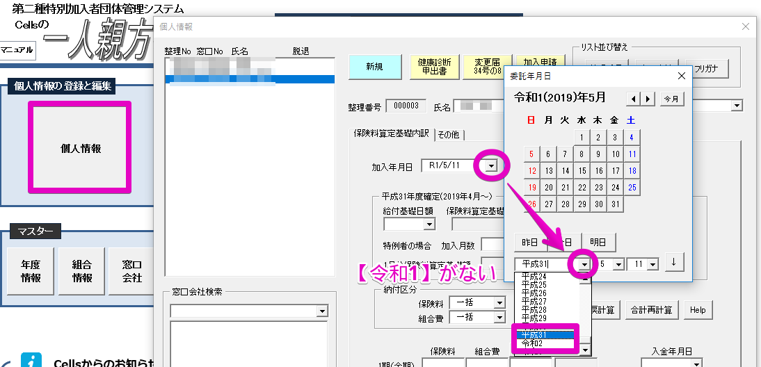 個人情報の加入年月日等にある年表示プルダウンに「令和1年」がない