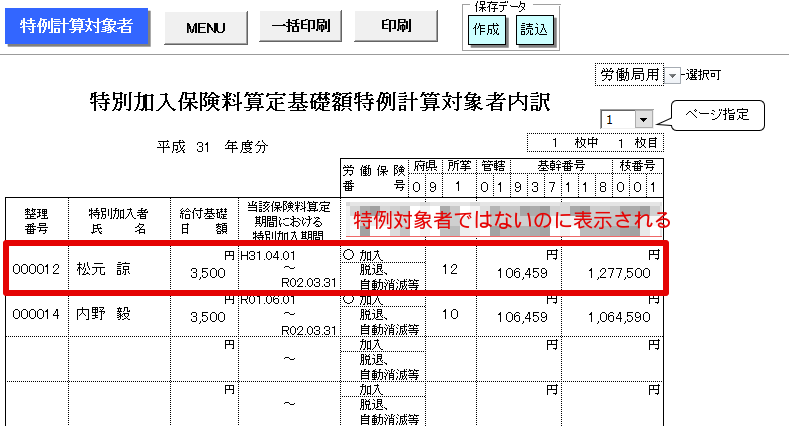 「特例者名簿」において特例でない人の名前もあがってきてしまう