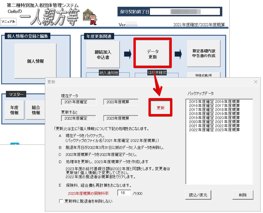 年度更新のため、データを更新したい