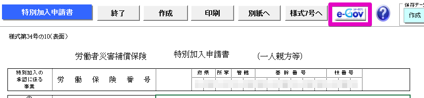 【重要】e-Gov次期更改に伴う「一人親方」の影響について