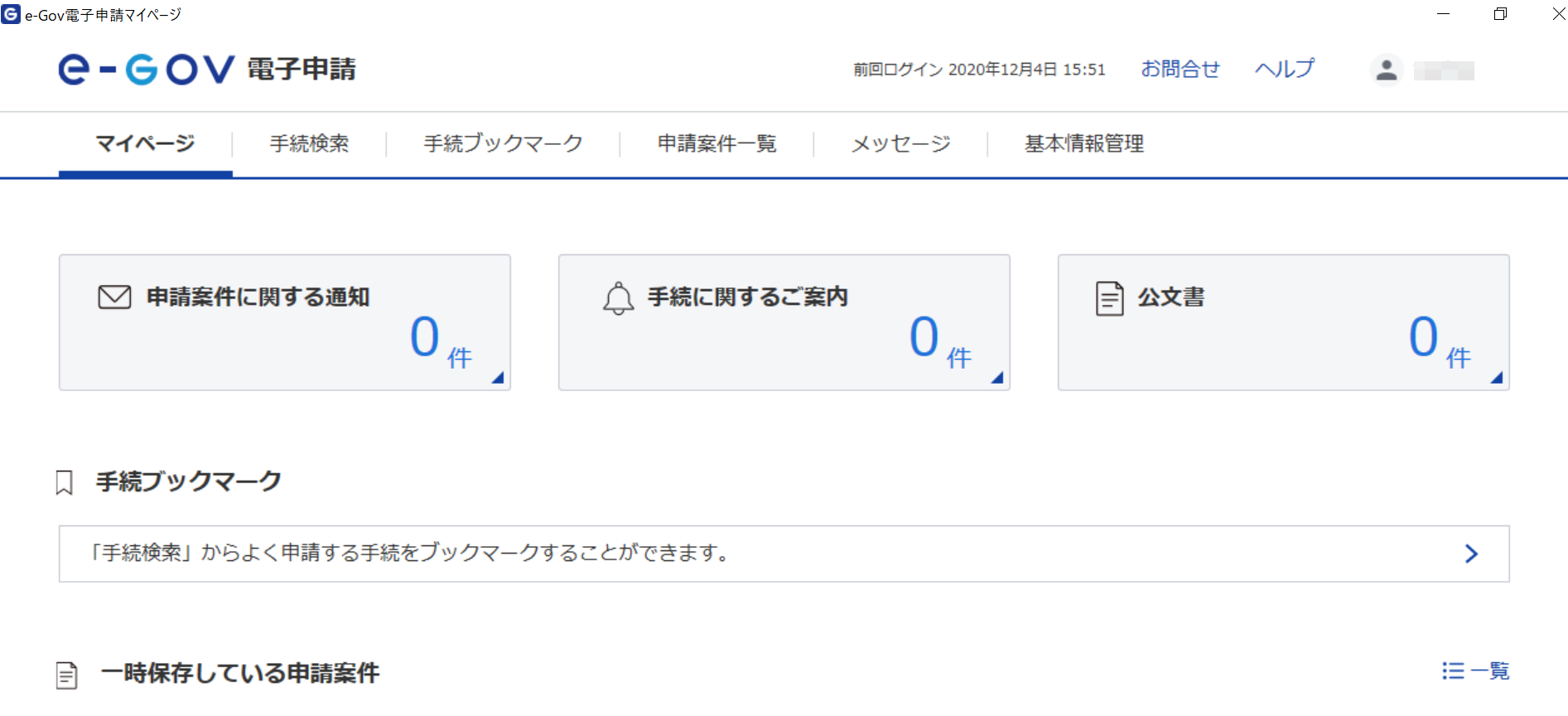 e-Govからの電子申請方法を動画で解説