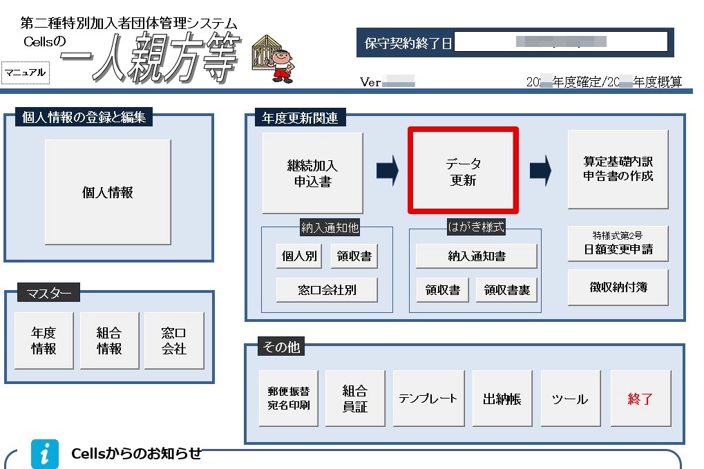 年度更新のため、データを更新する方法
