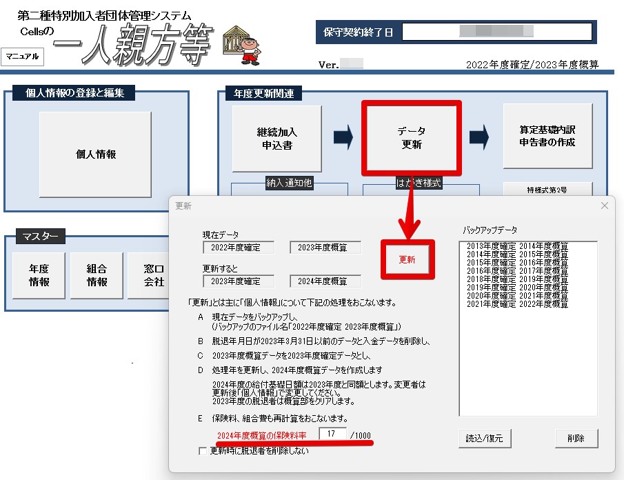 年度更新のため、データを更新するには