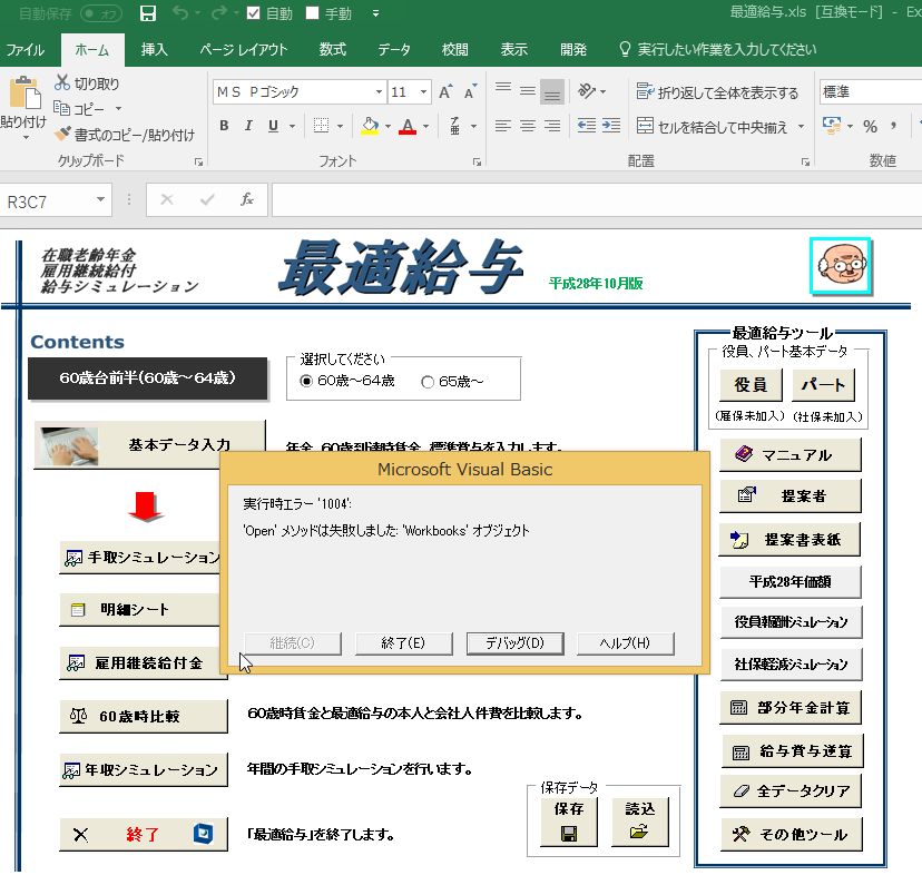 起動すると システムエラーです H エラーを特定できません と表示が出て最適給与が使用できない 最適給与