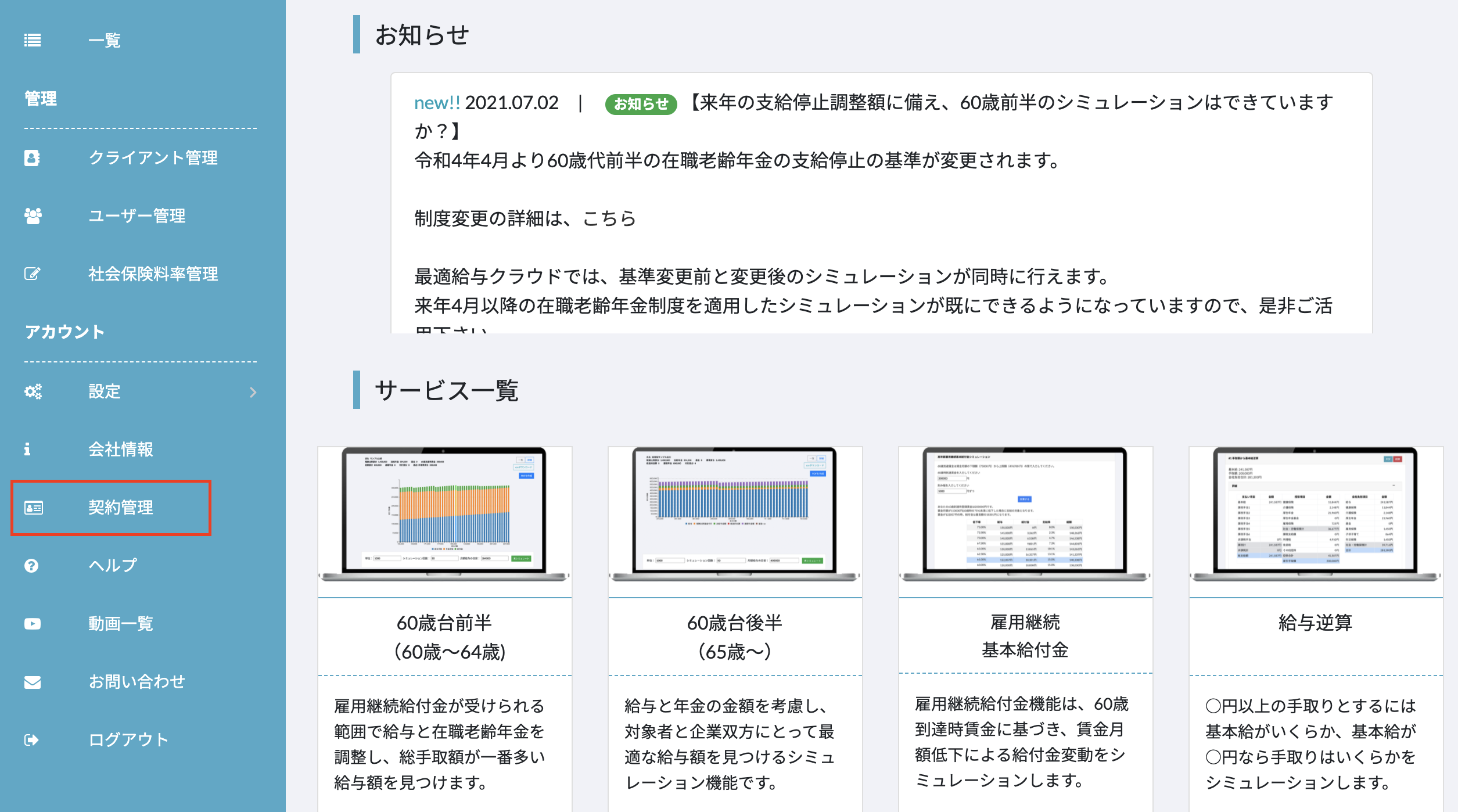 【最適給与クラウド】契約の自動更新を停止後、再度自動更新に設定する方法