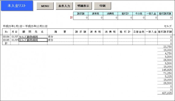 未入金リストを抽出した場合、前回内容が右端に残って表示されます。